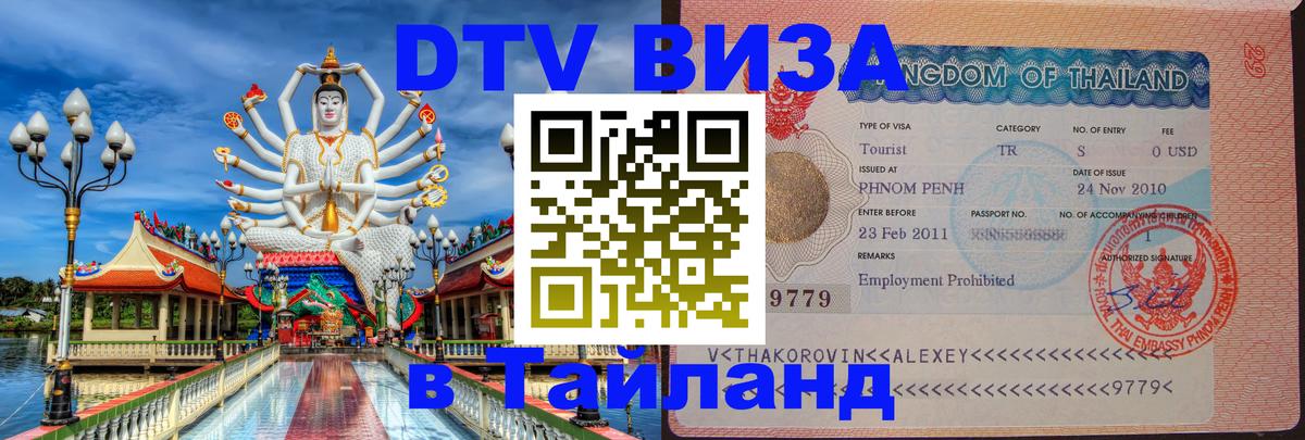 Как сделать DTV визу в Тайланд 