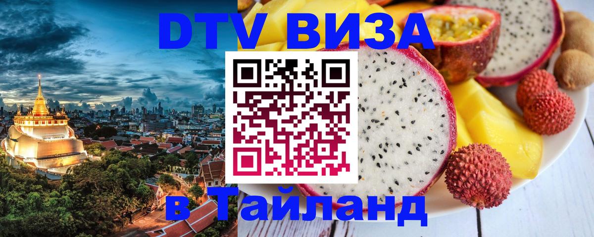 Электронная виза DTV в Тайланд 